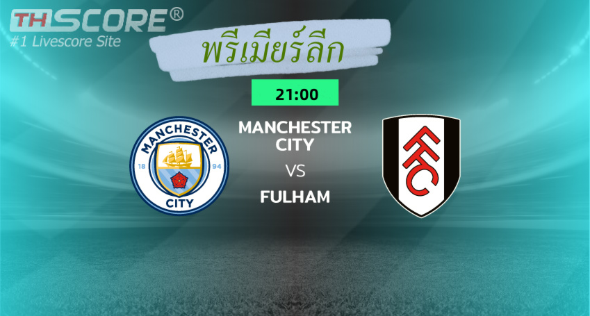 พรีวิว:แมนเชสเตอร์ ซิตี้ได้เปรียบอย่างแน่นอนในการพบ ฟูแล่มไม่เคยแพ้ใครในเกมเยือน