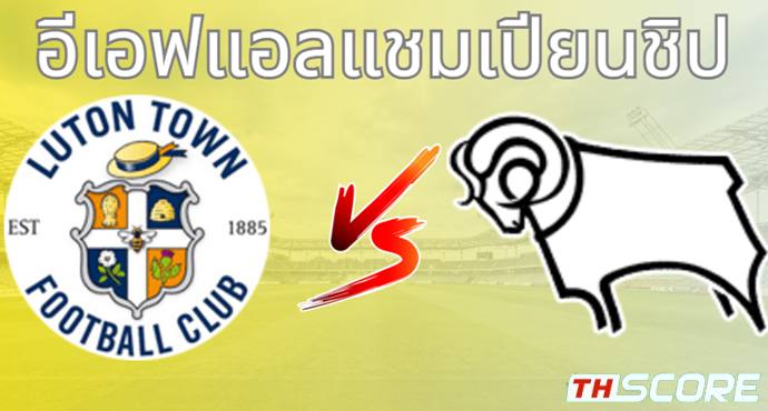 วิเคราะห์บอล ลูตัน ทาวน์ VS ดาร์บี้ เค้าท์ตี้