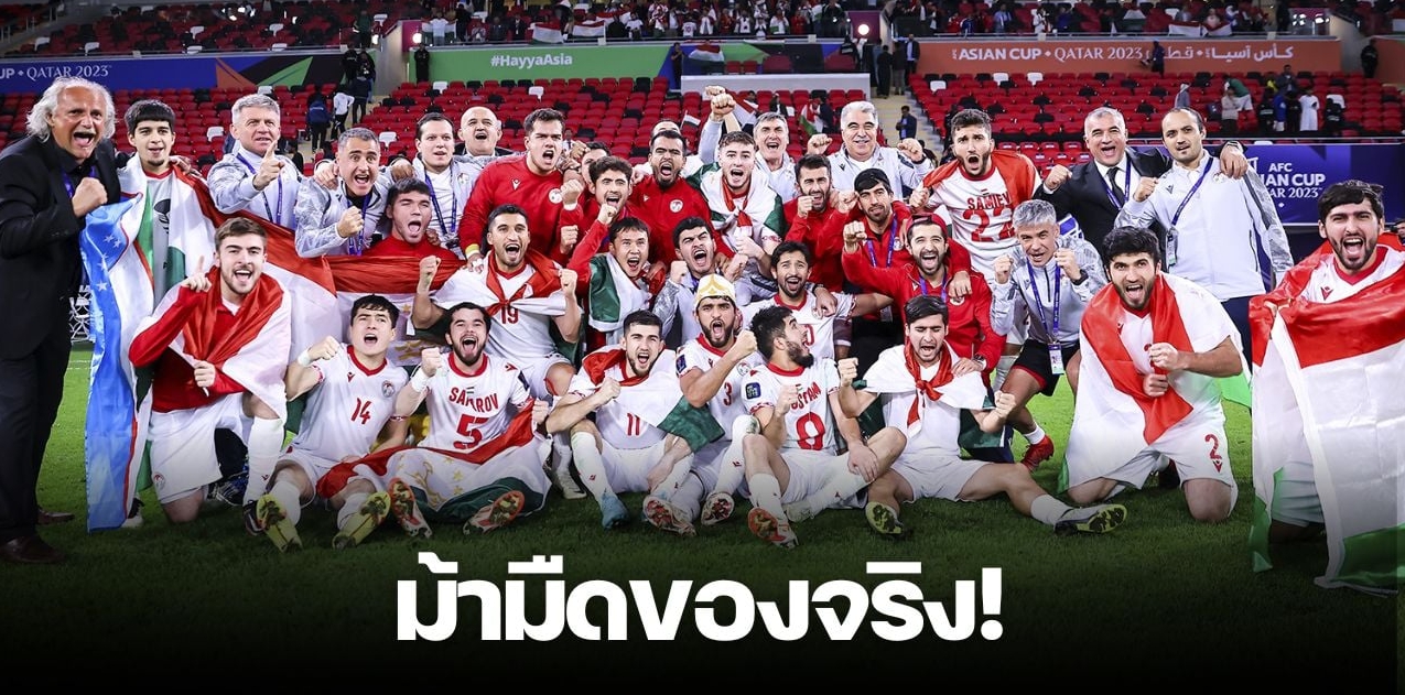 รู้หรือไม่ ทาจิกิสถาน เพิ่งแข่ง “เอเชียนคัพ” ครั้งแรก ทะลุเข้ารอบ 8 ทีมสุดท้าย ครั้งประวัติศาสตร์