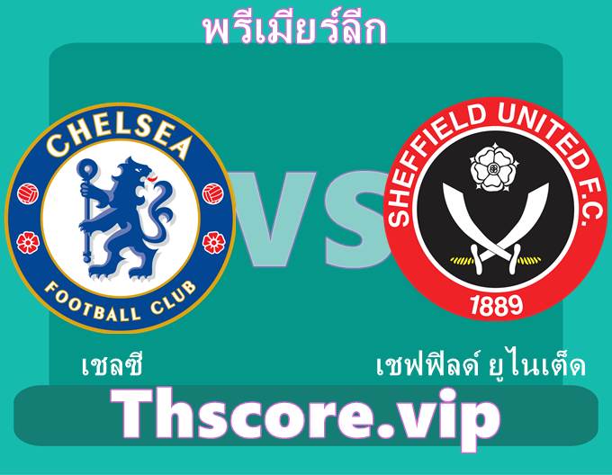 วิเคราะห์บอล:เชลซี VS เชฟฟิลด์ ยูไนเต็ด