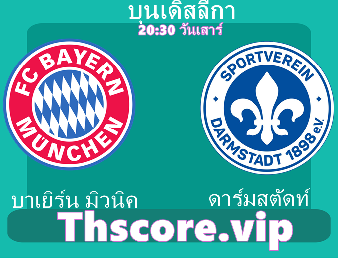 วิเคราะห์บอล：บาเยิร์น มิวนิค VS ดาร์มสตัดท์