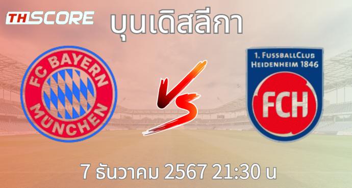 วิเคราะห์บอล บาเยิร์น มิวนิค VS ไฮน์เดนเฮลม์