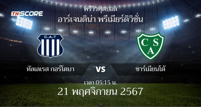 พรีวิวการแข่งขันระหว่าง ทัลเลเรส กอร์โดบา พบ ซาร์เมียนโต้