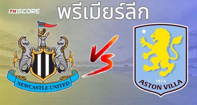 วิเคราะห์บอล นิวคาสเซิ่ล ยูไนเต็ด VS แอสตัน วิลล่า