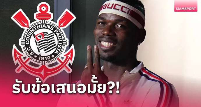 โครินเธียนส์ ว่าไง ? เว็บขายบริการเสนอช่วยออกทุนล่า ป็อกบา