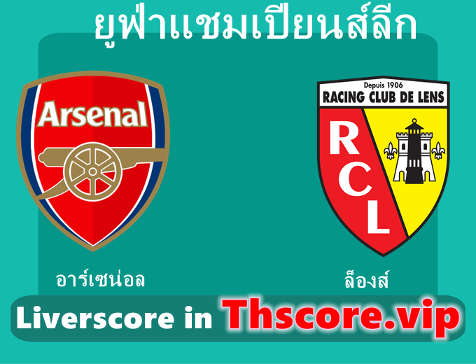 วิเคราะห์บอล:อาร์เซน่อล VS ล็องส์