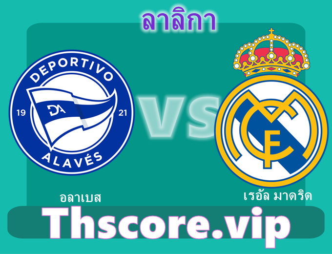 วิเคราะห์บอล:อลาเบส VS เรอัล มาดริด