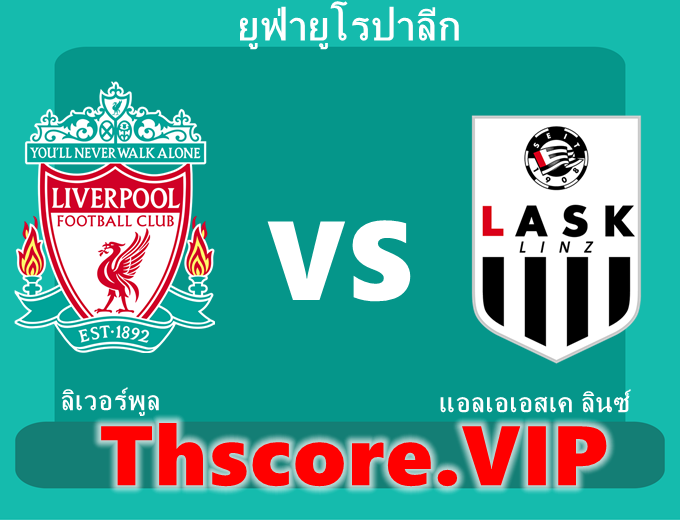 วิเคราะห์บอล:ลิเวอร์พูล VS แอลเอเอสเค ลินซ์
