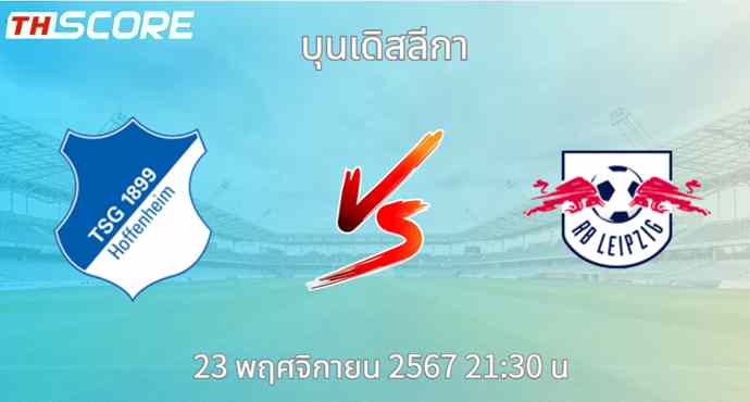 วิเคราะห์บอล ทีเอสจี ฮอฟเฟนไฮม์ VS แอร์เบ ไลป์ซิก