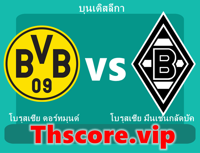 วิเคราะห์บอล:โบรุสเซีย ดอร์ทมุนด์ VS โบรุสเซีย มึนเช่นกลัดบัค