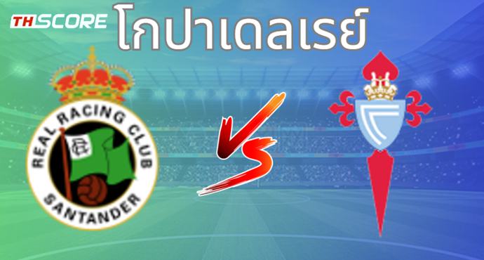 วิเคราะห์บอล ราซิ่ง ซานตานเดร์ VS เซลต้า บีโก้