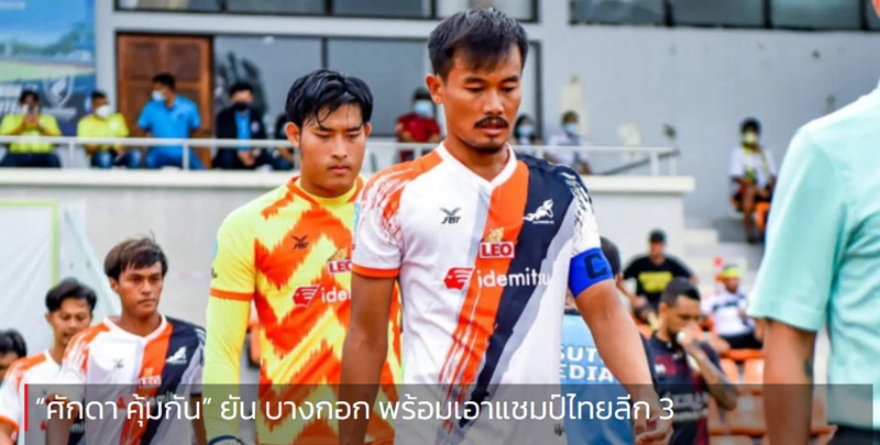 “ศักดา คุ้มกัน” ยัน บางกอก พร้อมเอาแชมป์ไทยลีก 3