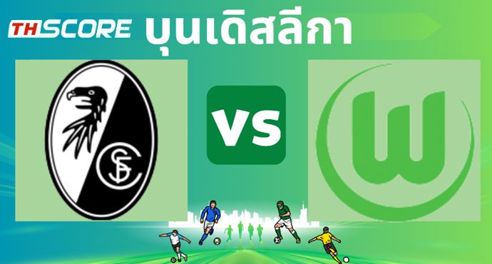 วิเคราะห์บอล ไฟร์บวร์ก VS โวล์ฟสบวร์ก