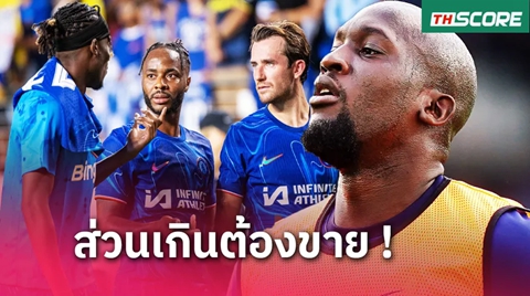 ถอนทุน10,000ล้าน! 9 แข้ง เชลซี เร่งขายทิ้งก่อนปิดตลาด