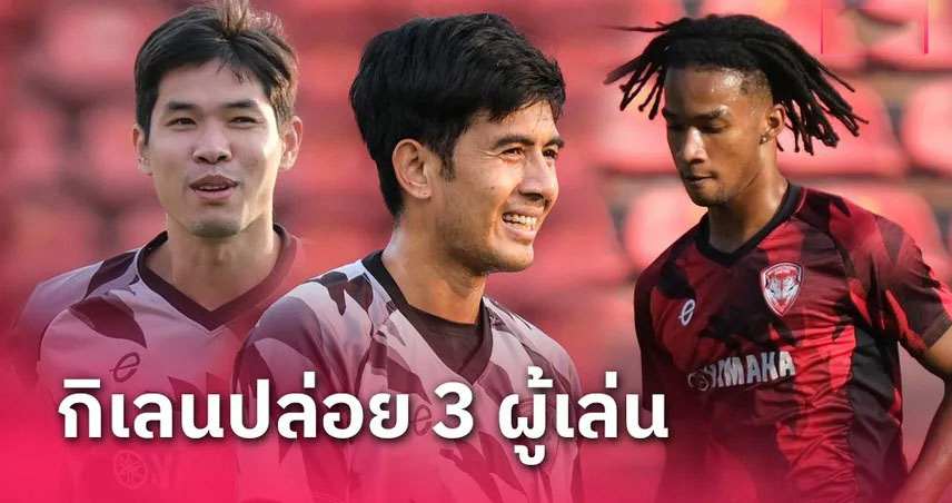 ​เมืองทอง ยูไนเต็ด ปล่อย 3 ผู้เล่นให้สโมสรใน ไทยลีก 2 ยืมตัว