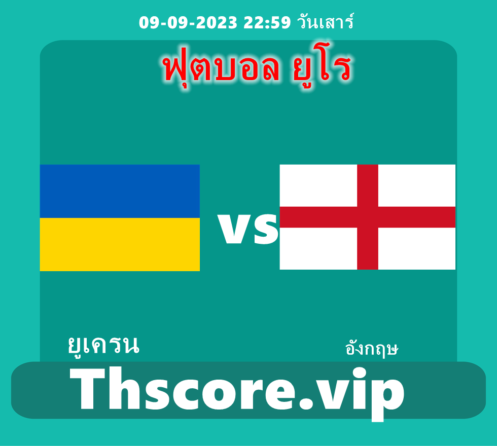 วิเคราะห์บอล​ฟุตบอล ยูโร ：ยูเครน VS อังกฤษ