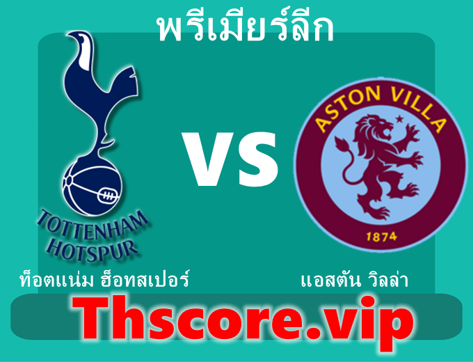 วิเคราะห์บอล:ท็อตแน่ม ฮ็อทสเปอร์ VS แอสตัน วิลล่า