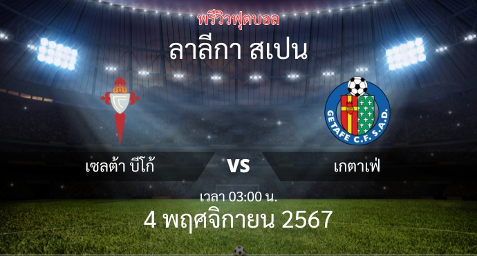 พรีวิวการแข่งขันระหว่าง เซลต้า บีโก้ vs เกตาเฟ่