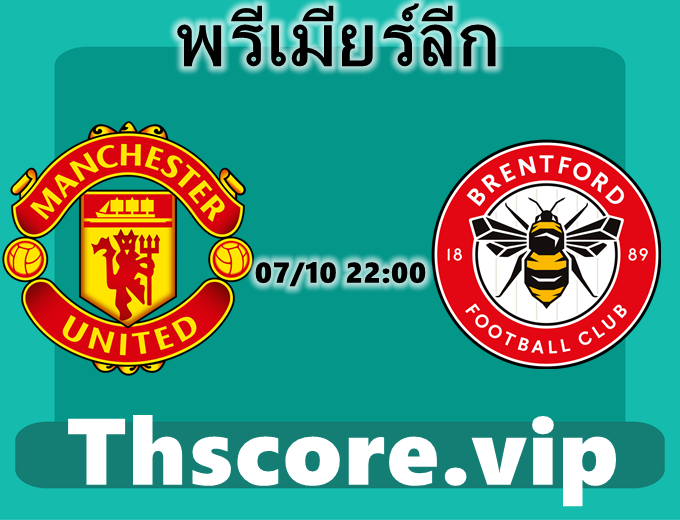 วิเคราะห์บอล:แมนเชสเตอร์ ยูไนเต็ด VS เบรนท์ฟอร์ด