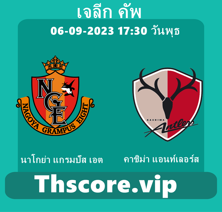 วิเคราะห์บอล:นาโกย่า แกรมปัส เอต VS คาชิม่า แอนท์เลอร์ส