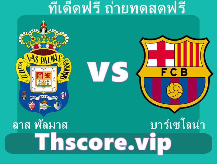 วิเคราะห์บอล：ลาส พัลมาส VS บาร์เซโลน่า