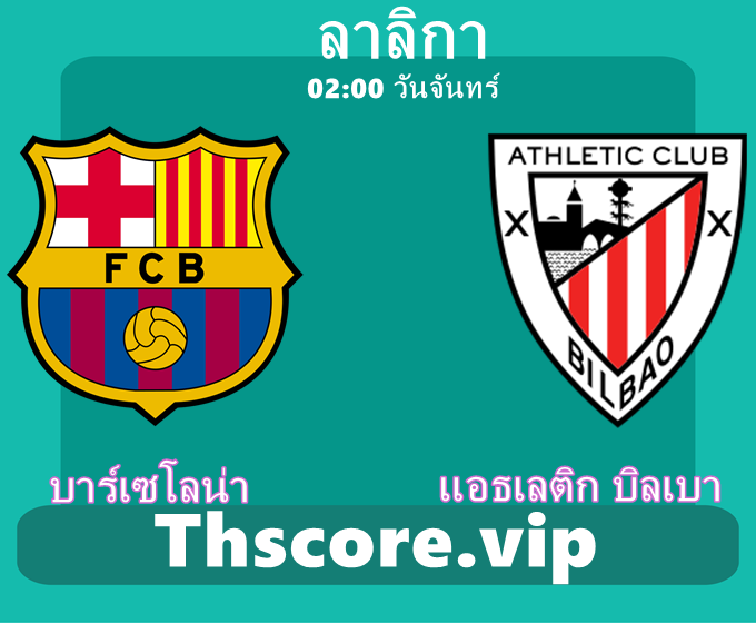วิเคราะห์บอล:บาร์เซโลน่า VS แอธเลติก บิลเบา