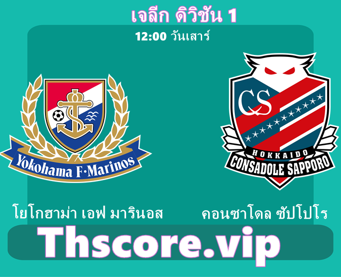 วิเคราะห์บอล：โยโกฮาม่า เอฟ มารินอส VS คอนซาโดล ซัปโปโร