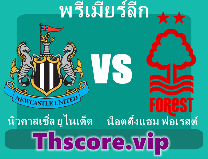 วิเคราะห์บอล:นิวคาสเซิ่ล ยูไนเต็ด VS น็อตติ้งแฮม ฟอเรสต์