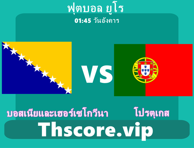วิเคราะห์บอล:บอสเนียและเฮอร์เซโกวีนา VS โปรตุเกส