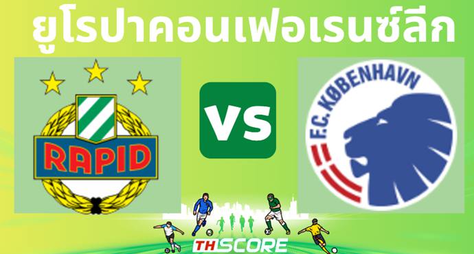 วิเคราะห์บอล ราปิด เวียนนา VS เอฟซี โคเปนเฮเก้น