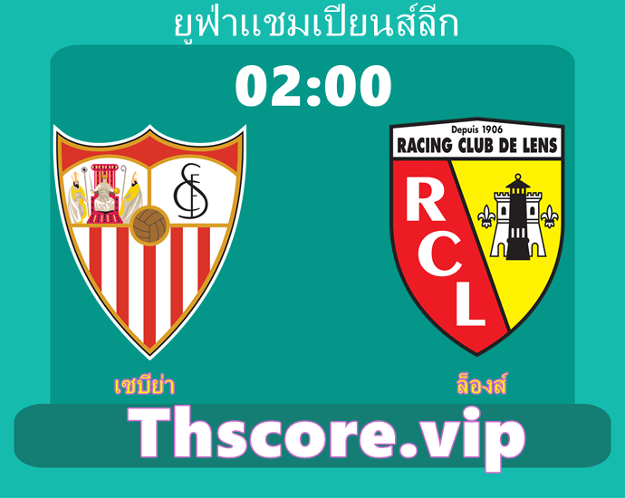 วิเคราะห์บอล：เซบีย่า VS ล็องส์