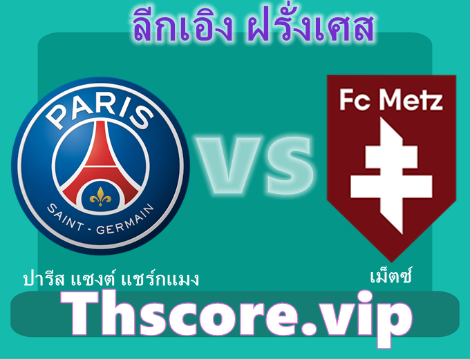 วิเคราะห์บอล:ปารีส แซงต์ แชร์กแมง VS เม็ตซ์