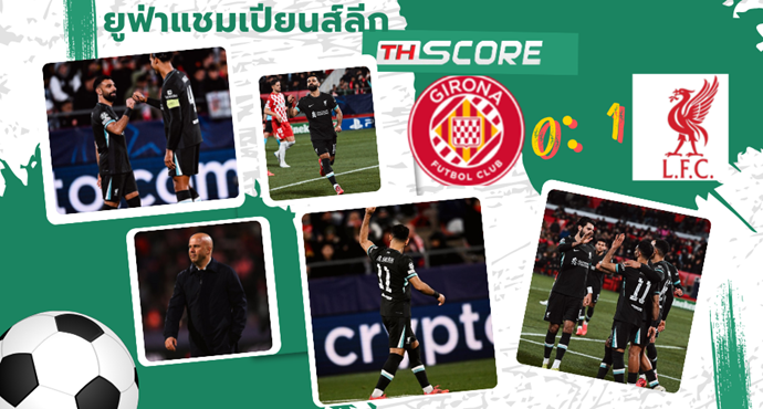 ผลบอล ยูฟ่า แชมเปี้ยนส์ ลีก: ลิเวอร์พูล ชนะ จีโรน่า 1-0 การันตีเข้ารอบน็อกเอาต์