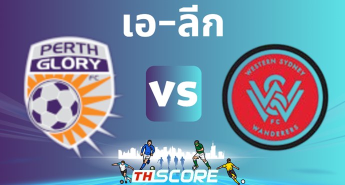 วิเคราะห์บอล เพิร์ท กลอรี่ VS เวสต์เทิร์น ซิดนีย์ วันเดอร์เรอร์