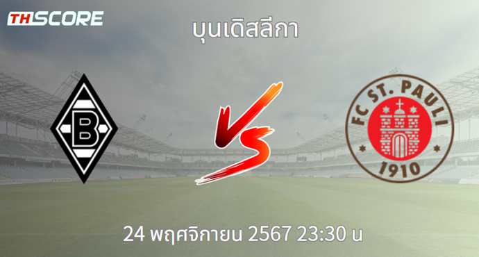 วิเคราะห์บอล โบรุสเซีย มึนเช่นกลัดบัค VS ซังค์ เพาลี