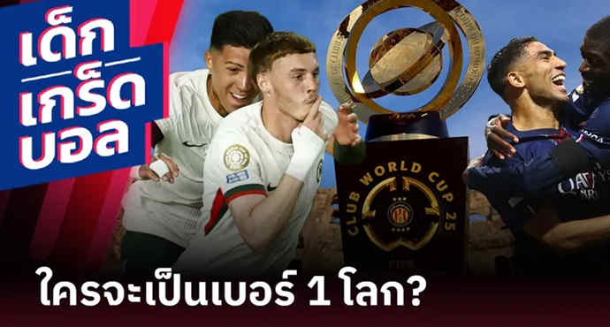 เกร็ดก่อนเกม เชลซี พบ เปแอสเช 13 ก.ค. 68 : ยอดเกมรุกครึ่งแรกชนเกมรับสุดแกร่ง