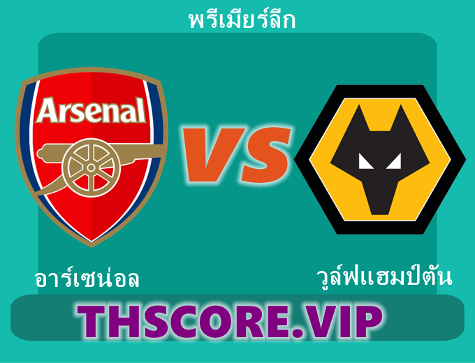 วิเคราะห์บอล:อาร์เซน่อล VS วูล์ฟแฮมป์ตัน