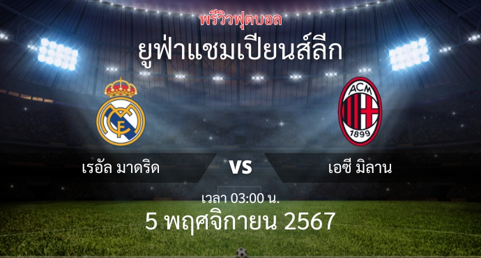 พรีวิวการแข่งขันระหว่าง เรอัล มาดริด vs เอซี มิลาน