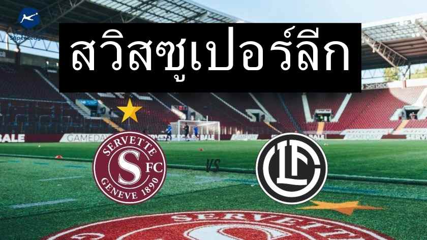 วิเคราะห์บอลสวิสซูเปอร์ลีก | เซอร์เวตต์ vs ลูกาโน่