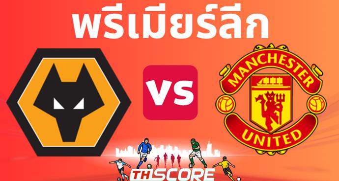 วิเคราะห์บอล วูล์ฟแฮมป์ตัน VS แมนเชสเตอร์ ยูไนเต็ด