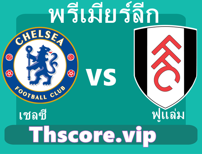 วิเคราะห์บอล:เชลซี VS ฟูแล่ม