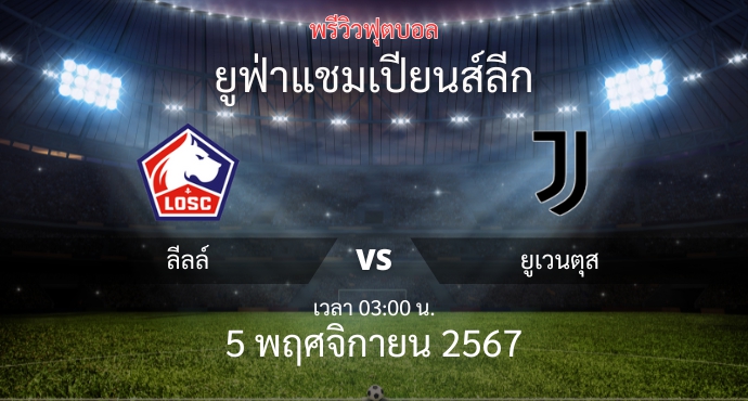 พรีวิวการแข่งขันระหว่าง ลีลล์ vs ยูเวนตุส