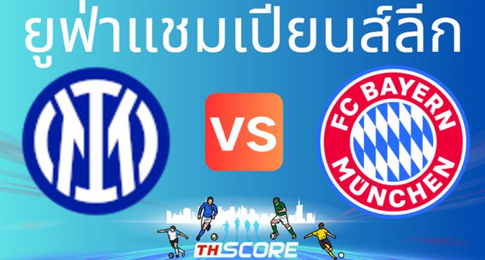 วิเคราะห์บอล【ยูฟ่าแชมเปียนส์ลีก】อินเตอร์ มิลาน VS บาเยิร์น มิวนิค