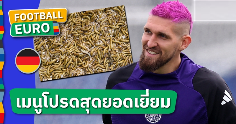 เคล็ดลับฟอร์มแกร่ง ? โรเบิร์ต อันดริช เผยชอบเปิบหนอน