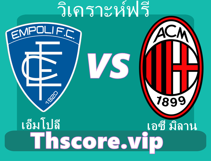 วิเคราะห์บอล：เอ็มโปลี VS เอซี มิลาน