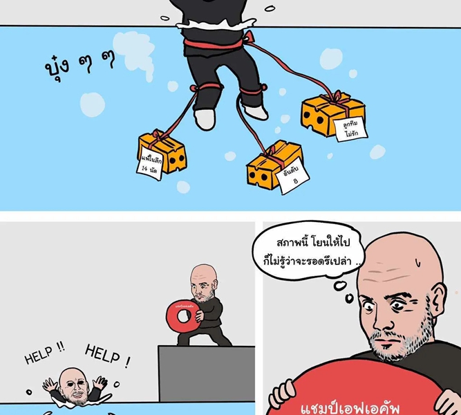 เทน ฮาก รอด-ไม่รอด