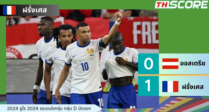 ยูโร 2024:  ฝรั่งเศสเฉือนชนะออสเตรีย 1-0 เก็บ 3 แต้ม คว้าชัยในนัดเปิดสนาม