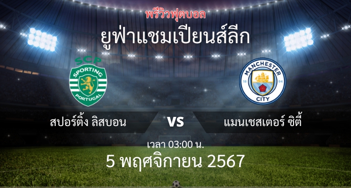 พรีวิวการแข่งขันระหว่าง สปอร์ติ้ง ลิสบอน vs แมนเชสเตอร์ ซิตี้