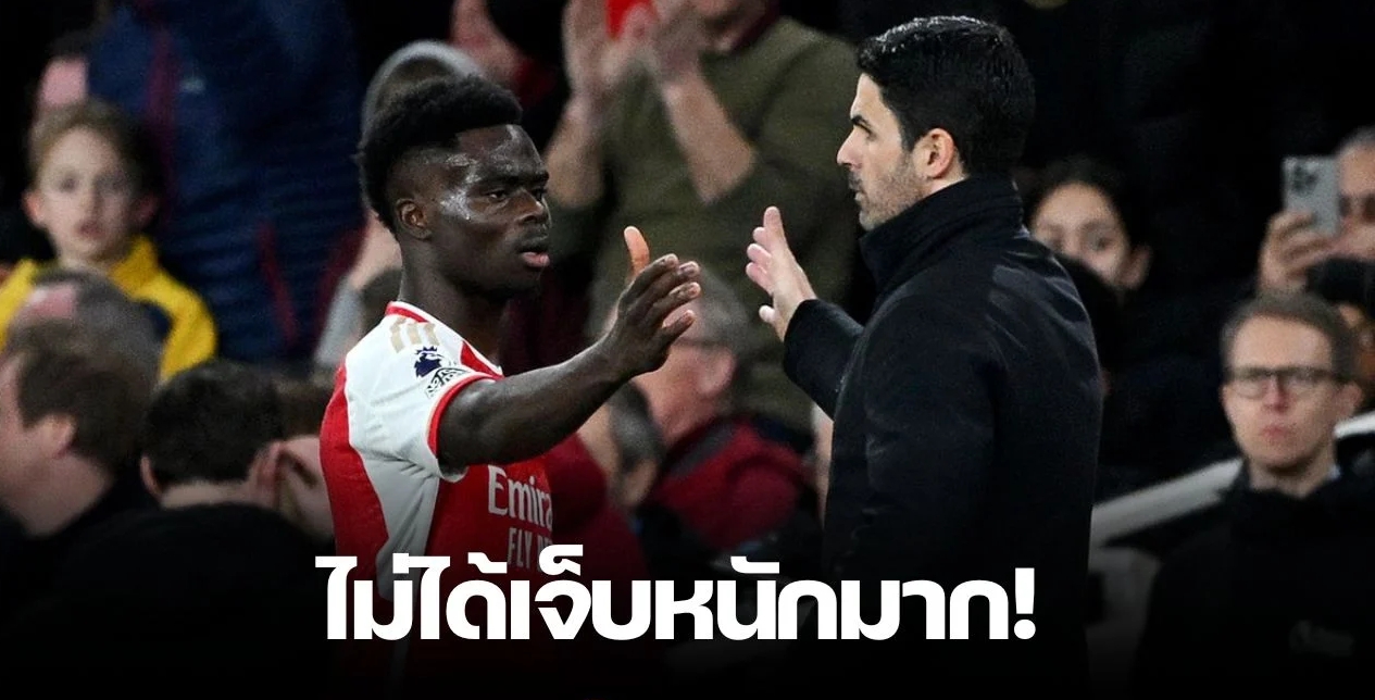 แฟนปืนโล่ง อาร์เตต้า เผย “ซาก้า” ไม่ได้เจ็บหนักมาก – รอเช็คอาการ “ซินเชนโก้”