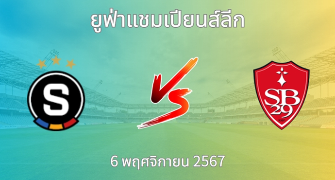 วิเคราะห์บอล สปาร์ตาปราก VS แบรสต์